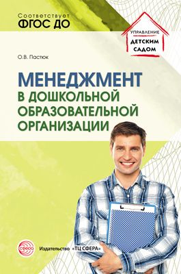 Менеджмент в дошкольной образовательной организации (Пастюк О.В.)