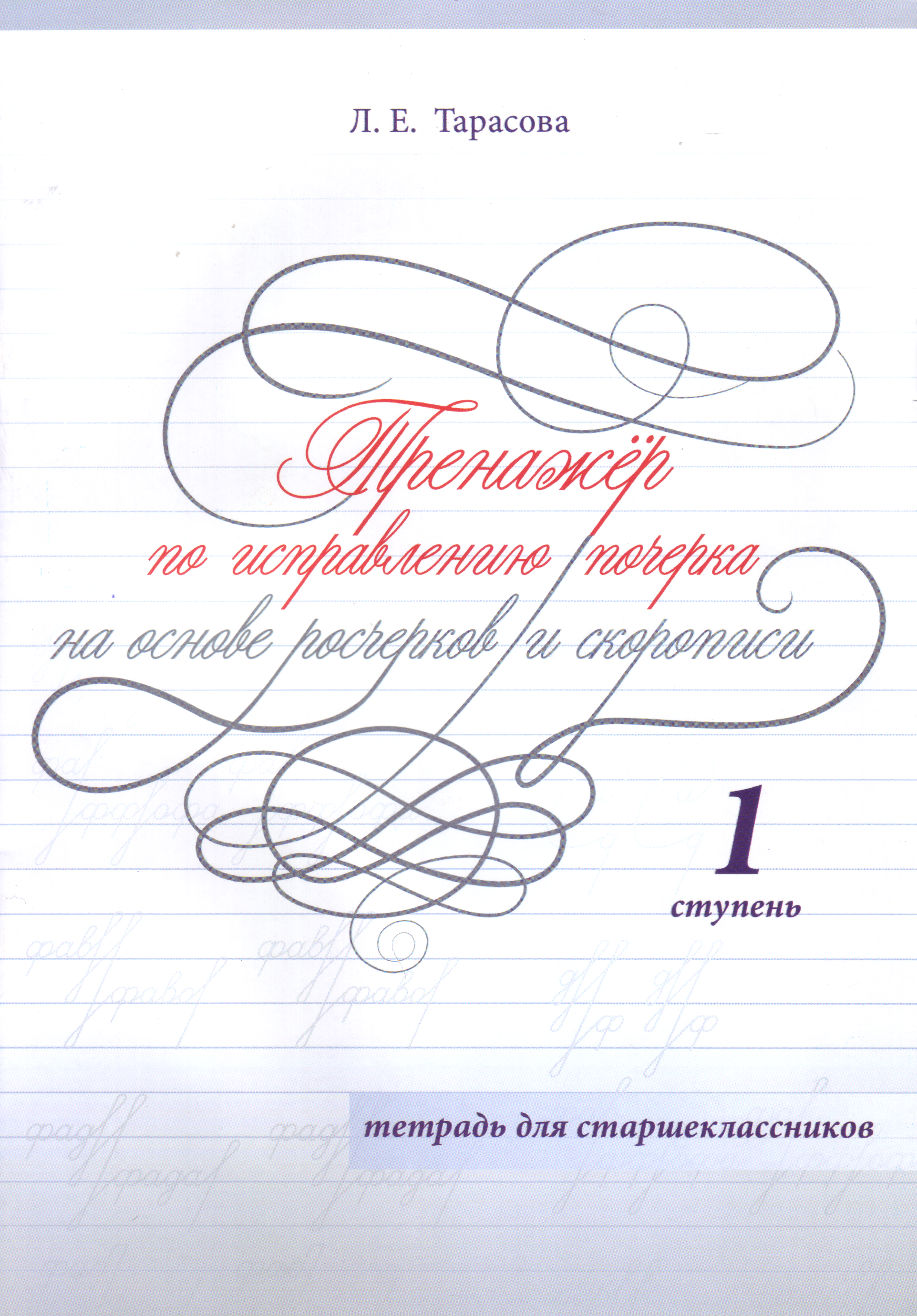 Тренажер по исправлению почерка на основе росчерков и скорописи. Тетрадь для старшеклассников 1 ступень (Тарасова Л.Е.)