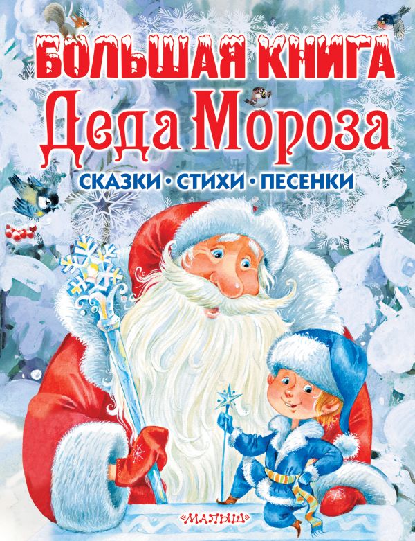 Большая книга Деда Мороза. Сказки, стихи, песенки (Маршак С.Я., Михалков С.В.)