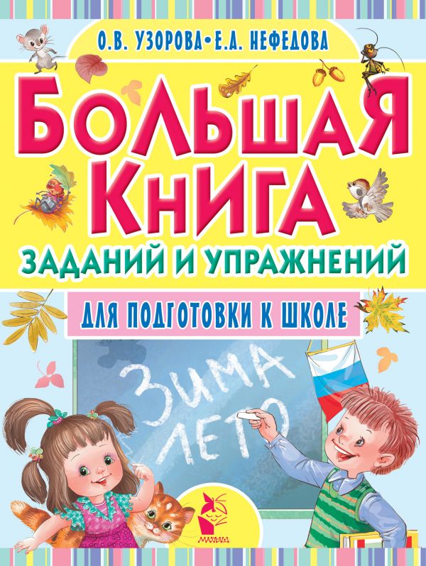 Большая книга заданий и упражнений для подготовки к школе (Узорова О.В.)