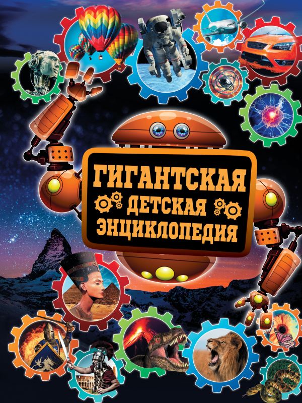 Гигантская детская энциклопедия (Кошевар Д.В.)