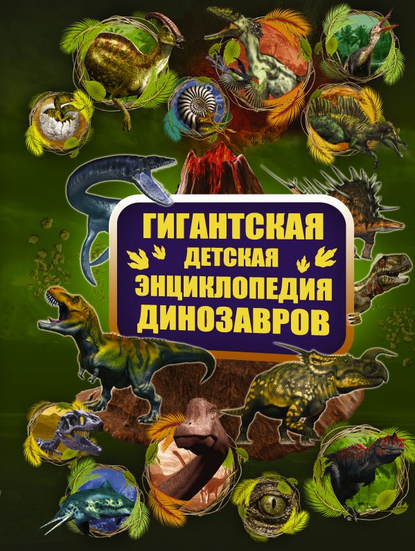 Гигантская детская энциклопедия динозавров (Ермакович Д.И.)