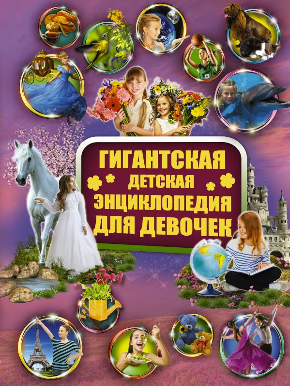 Гигантская детская энциклопедия для девочек (Гордиевич Е.И.)