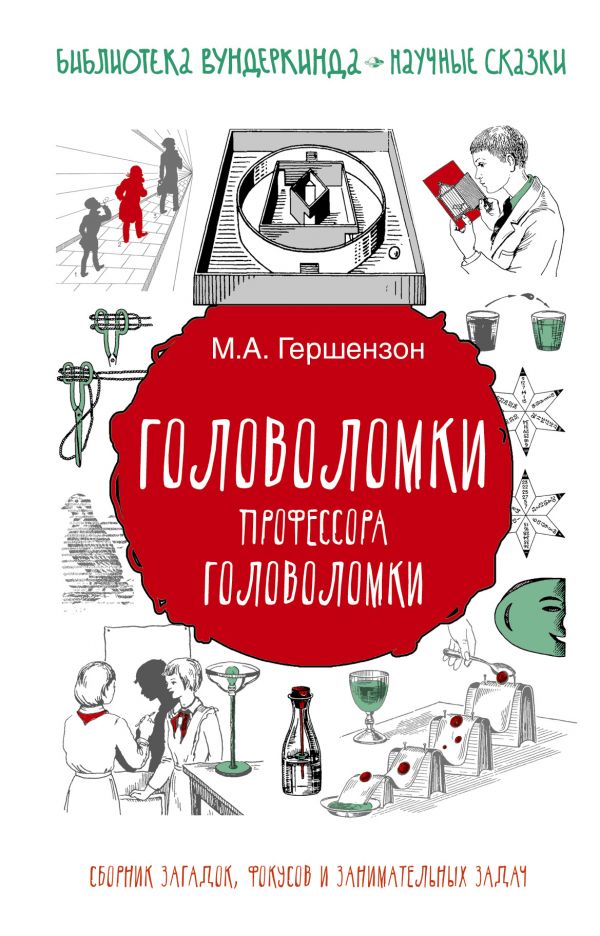 Головоломки профессора Головоломки: сборник загадок, фокусов и занимательных задач (Гершензон М.А.)