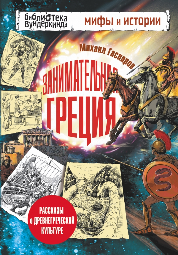 Занимательная Греция (Гаспаров М.Л.)