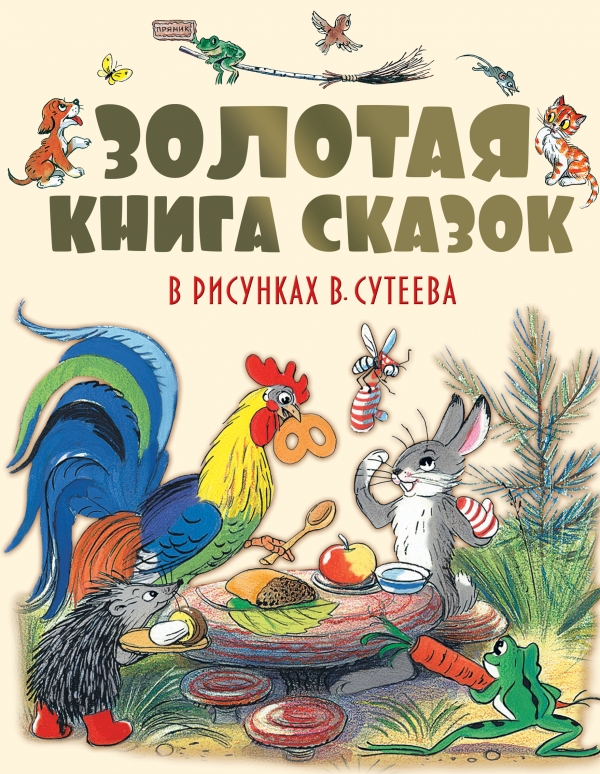Золотая книга сказок в рисунках В.Сутеева (Сутеев В.Г., Барто А.Л.)