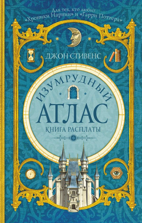 Изумрудный атлас. Книга расплаты (Стивенс Д.)