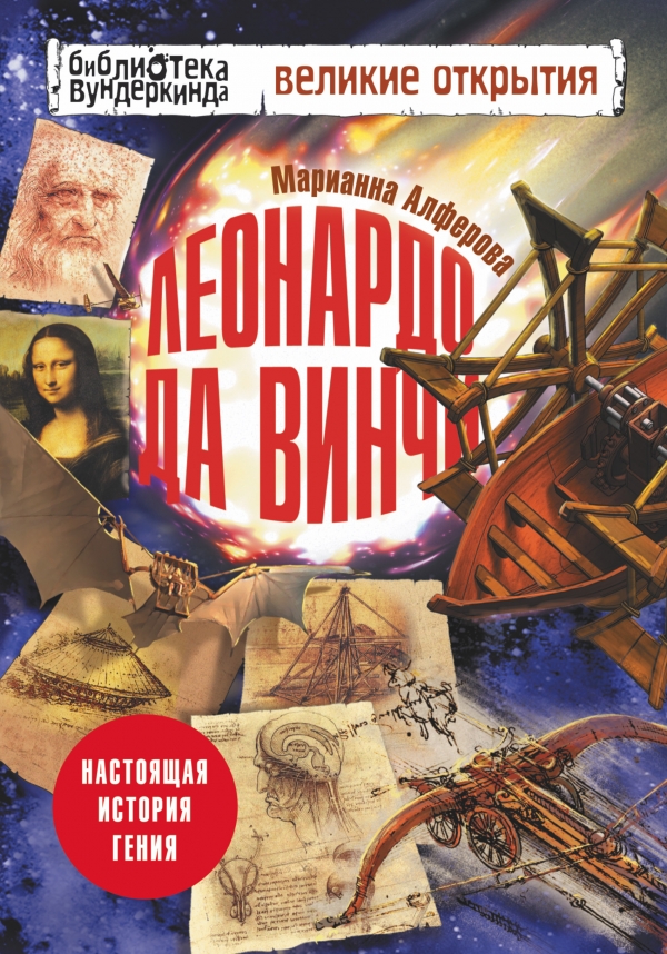 Леонардо да Винчи. Настоящая история гения (Алферова М.В.)