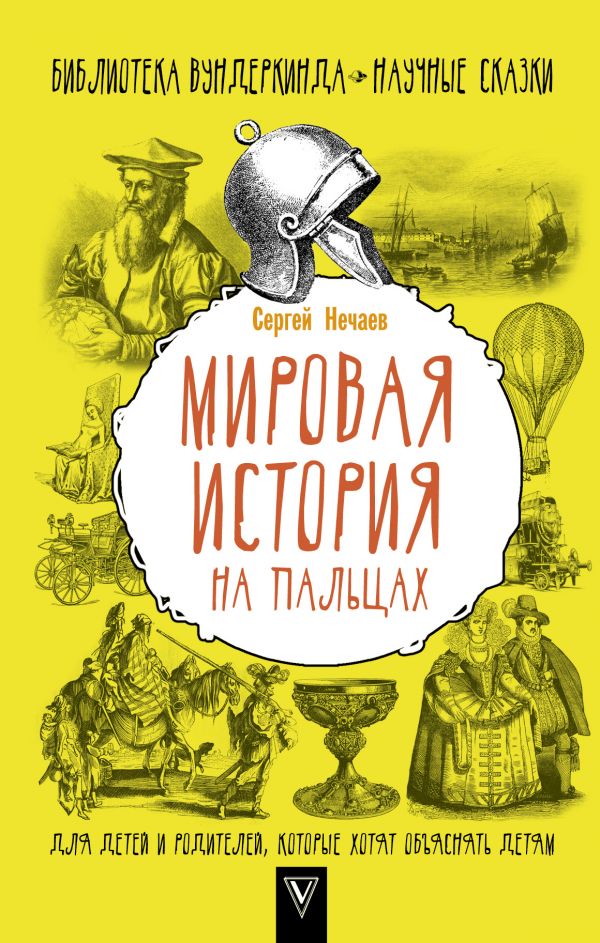 Мировая история на пальцах. Для детей и родителей, которые хотят объяснять детям (Нечаев С.Ю.)