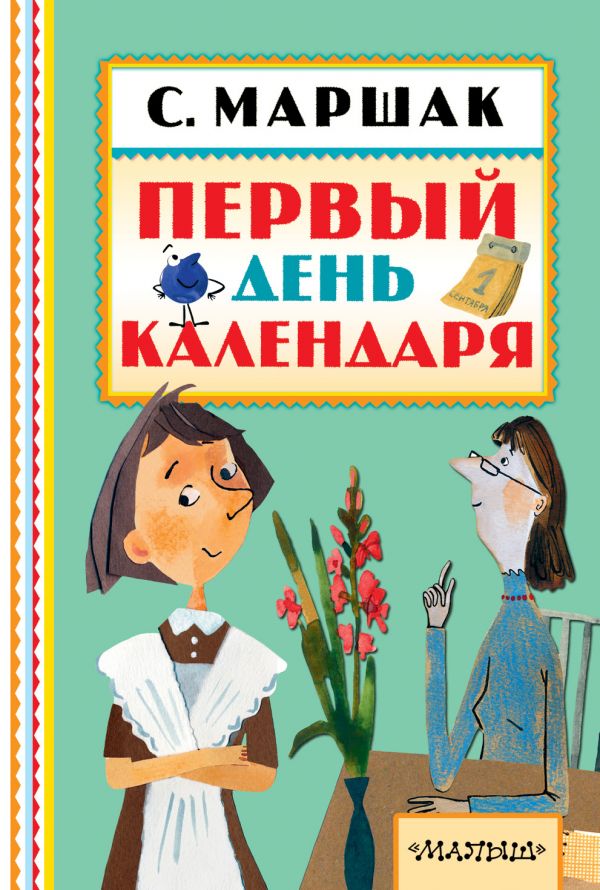 Первый день календаря (Маршак С.Я.)