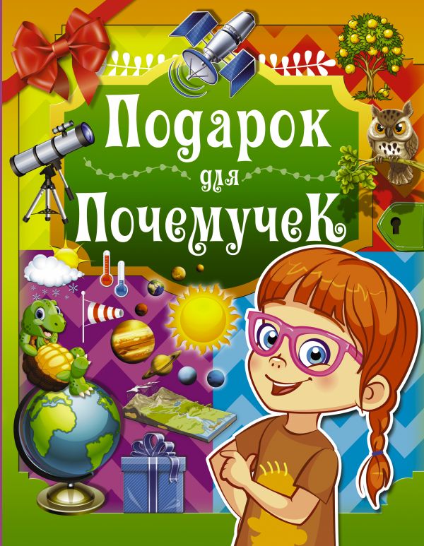 Подарок для почемучек (Ермакович Д.И.)