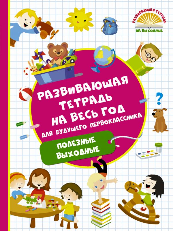 Развивающая тетрадь на весь год для будущего первоклассника (Дмитриева В.Г.)