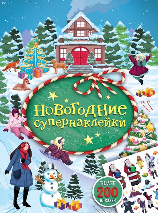 Новогодние супернаклейки (зеленая) (более 200 наклеек)