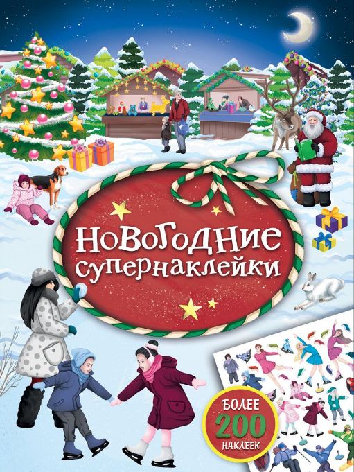 Новогодние супернаклейки (красная) (более 200 наклеек)