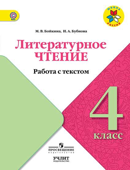 4кл. Литературное чтение. Работа с текстом. Рабочая тетрадь. УМК 