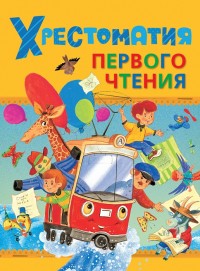 Хрестоматия первого чтения (сборник)