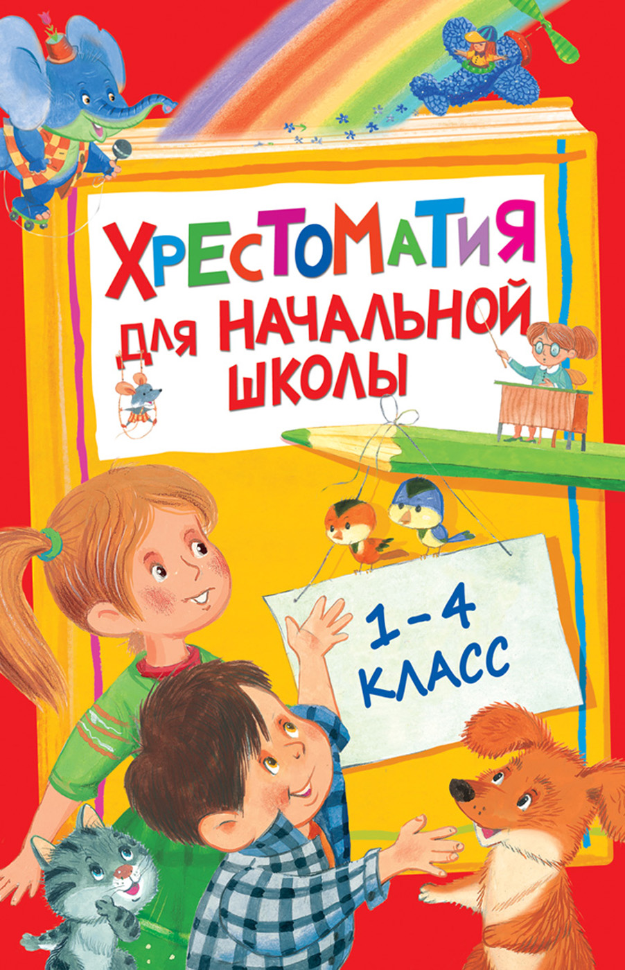 Хрестоматия для начальной школы 1-4 класс (сборник)
