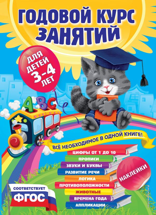 Годовой курс занятий для детей 3-4 лет (с наклейками) (Далидович А.И.)