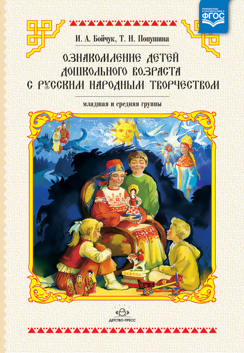 Ознакомление детей младшего и среднего дошкольного возраста с русским народным творчеством (Бойчук И.А.)