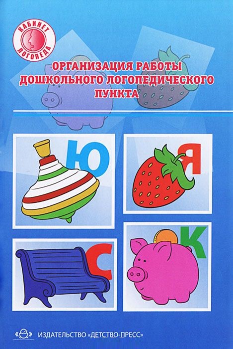 Организация работы дошкольного логопедического пункта. Методическое пособие (Вакуленко Л.С.)