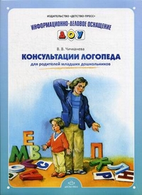 Консультации логопеда для родителей младших дошкольников (Чичканева В.В.)
