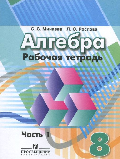 8кл. Алгебра. Рабочая тетрадь к учебнику Г.В. Дорофеева в 2-х частях. Часть 1 (ФГОС) (Минаева С.С.)