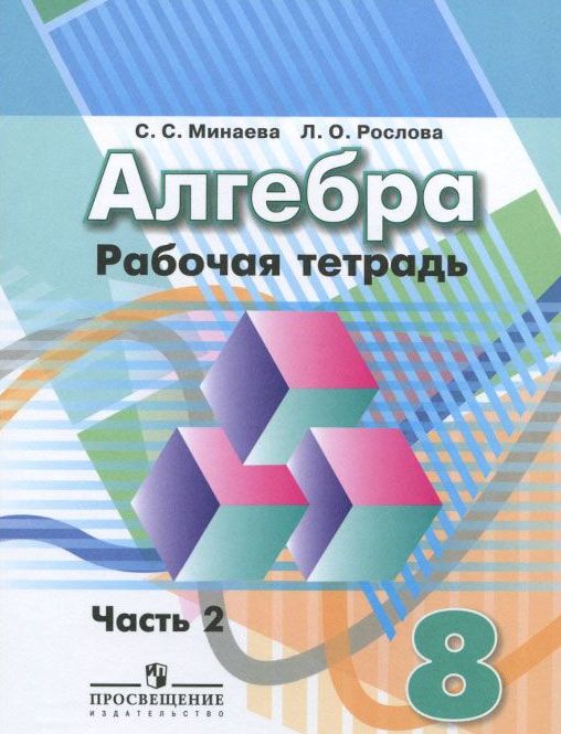 8кл. Алгебра. Рабочая тетрадь к учебнику Г.В. Дорофеева в 2-х частях. Часть 1 (ФГОС) (Минаева С.С.)