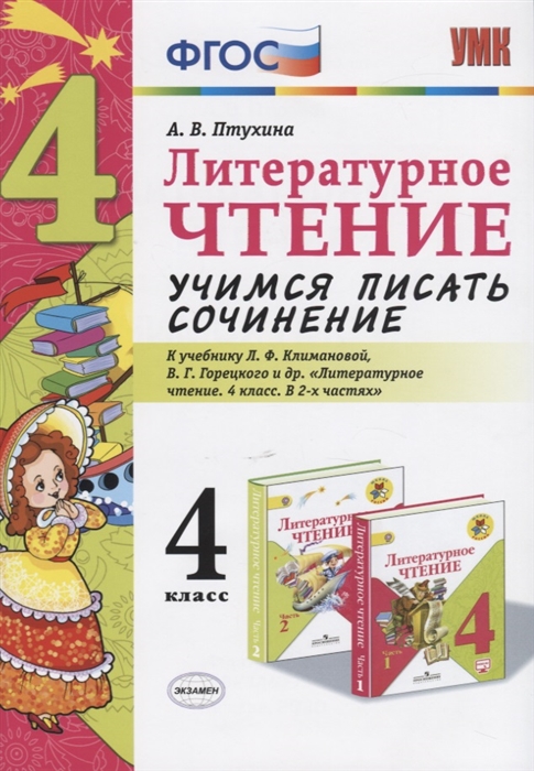 4кл. Литературное чтение. Учимся писать сочинение. К учебнику Л.Ф. Климановой, В.Г. Горецкого (ФП 2019) (Птухина А.В.)