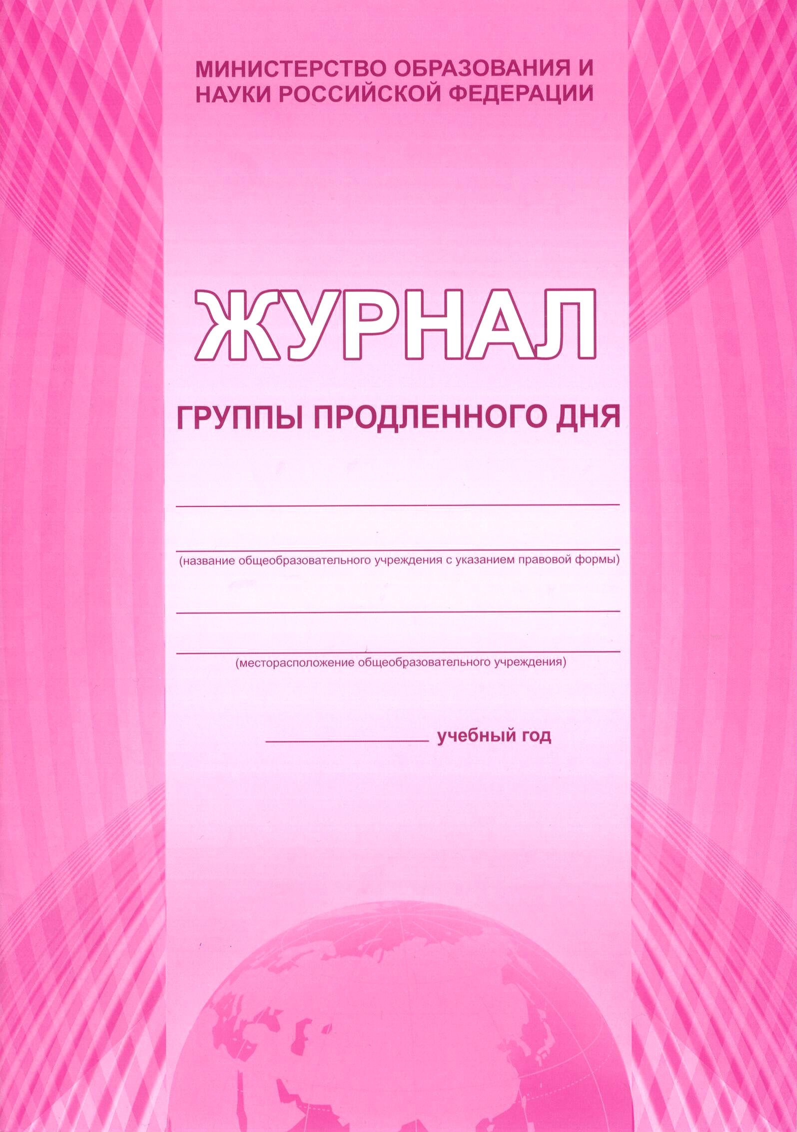 Журнал группы продленного дня (55557130)