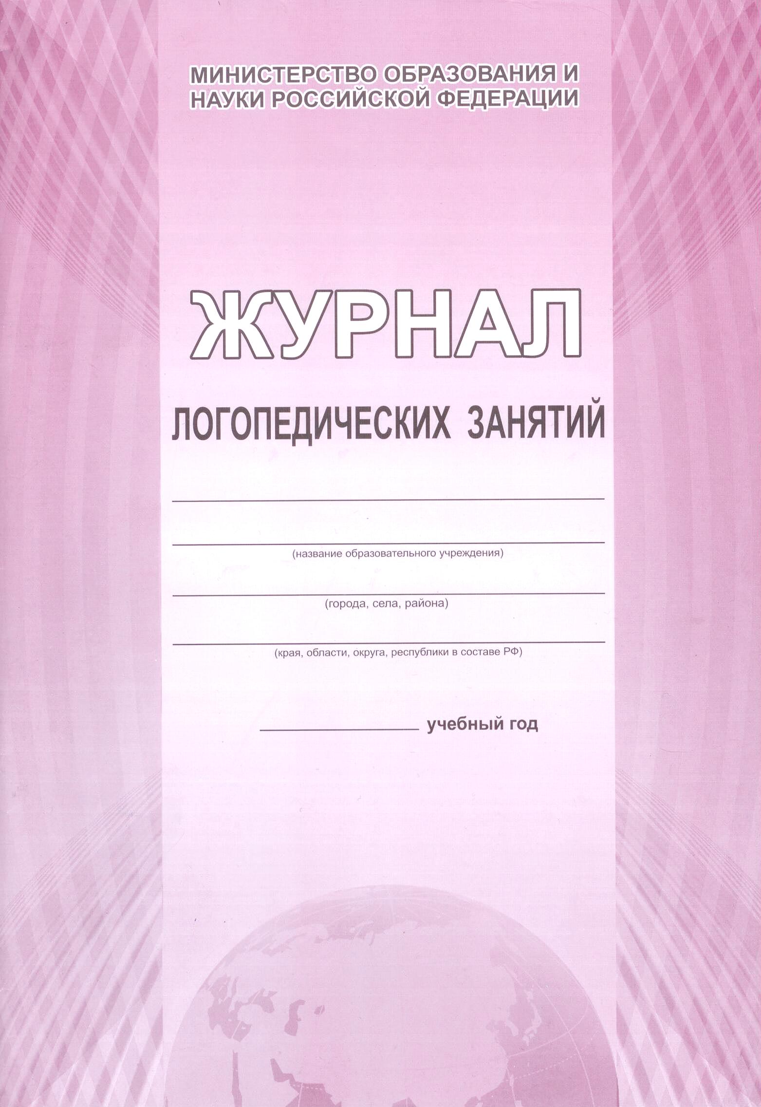 Журнал логопедических занятий (55598798)