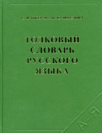 Толковый словарь русского языка. 80 000 слов (офсет) (Ожегов С.И., Шведова Н.Ю.)