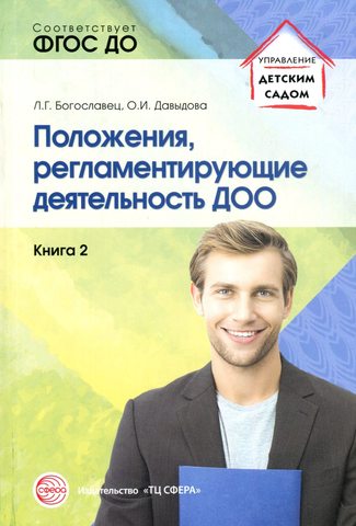 Положения, регламентирующие деятельность ДОО. Книга 2 (ФГОС ДО) (Богославец Л.Г.)