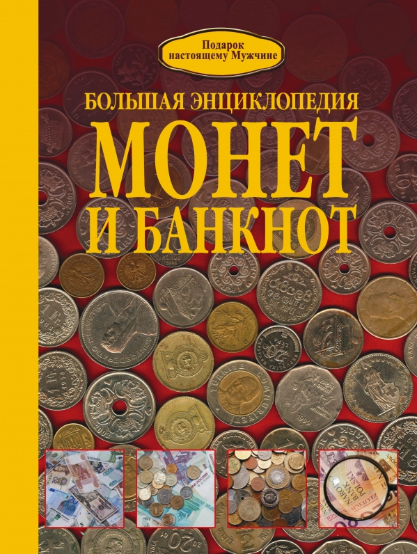 Большая энциклопедия монет и банкнот (Кошевар Д.В.)