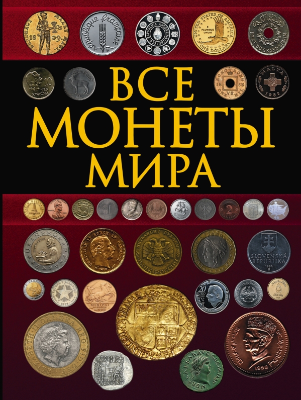 Все монеты мира (Кошевар Д.В.)