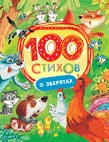 100 стихов о зверятах (сборник)