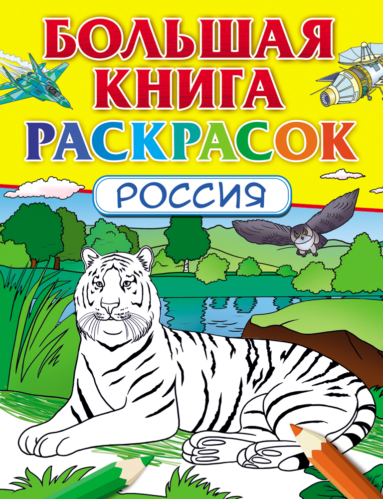 Большая книга раскрасок. Россия (274х210)