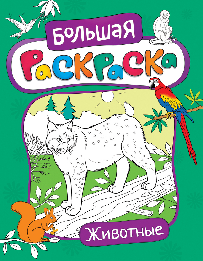 Большая раскраска. Животные (275х210)