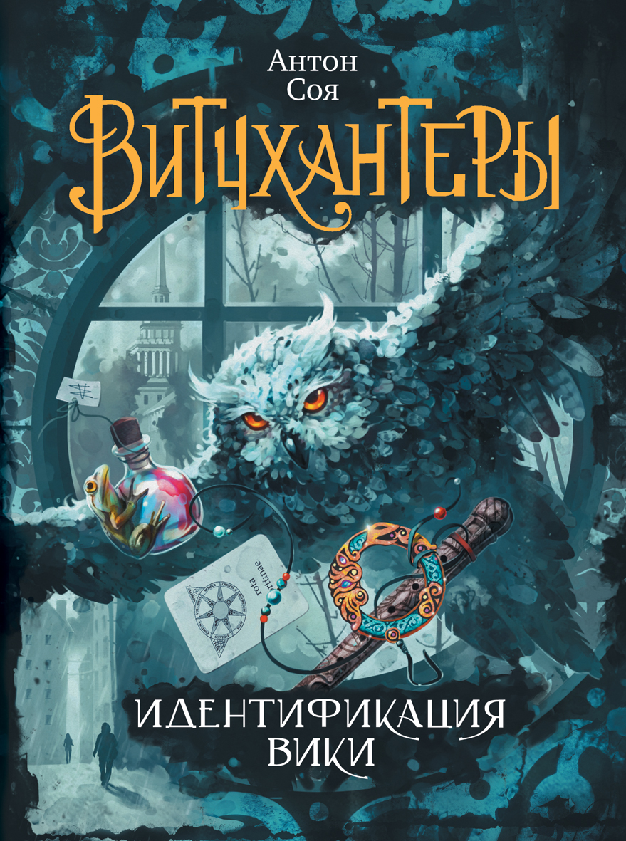 Витчхантеры - 1. Идентификация Вики (Соя А.В.)