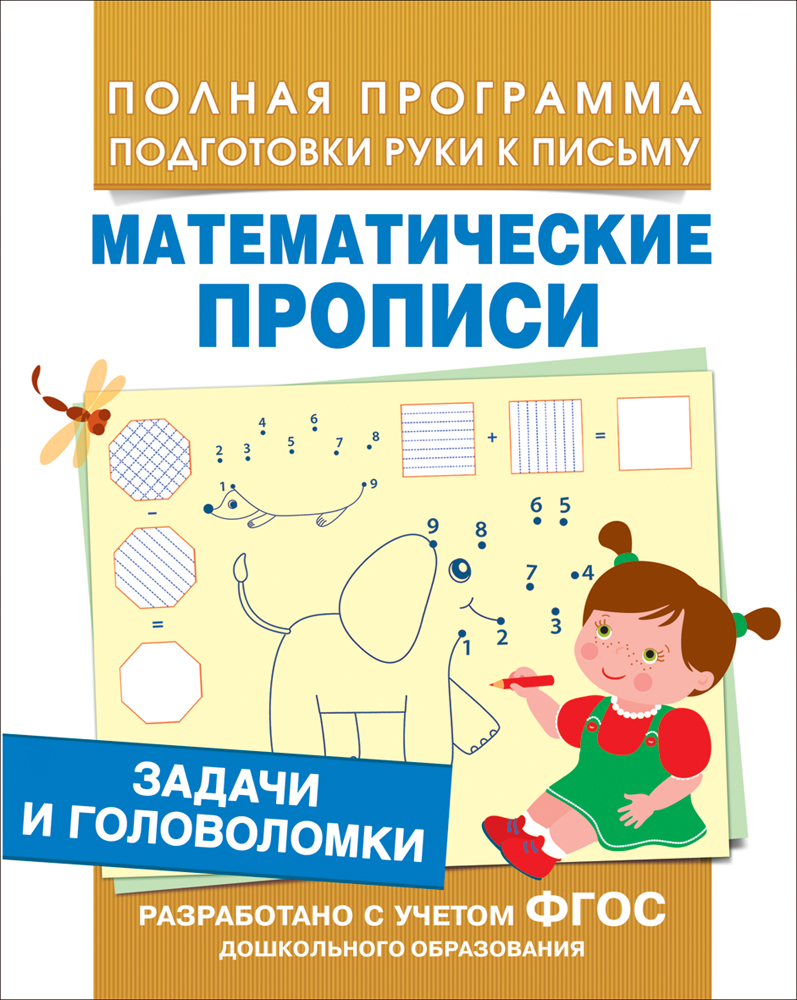 Математические прописи. Задачи и головоломки (Смирнова Е.В.)