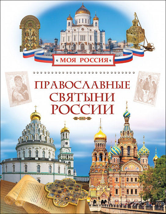 Православные святыни России (Лясковская Н.В.)