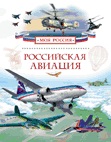 Российская авиация (Почтарев А.Н.)