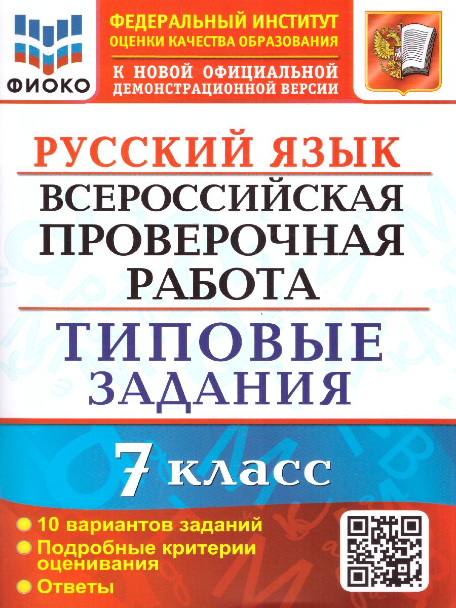 ВПР 7кл. Русский язык. Типовые задания. 10 вариантов ФИОКО (ФГОС) (Скрипка Е.Н.)
