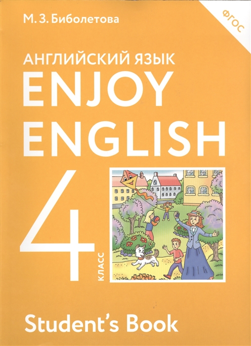 4кл. Английский язык. Enjoy English. Учебник (ФГОС) (Биболетова М.З.)