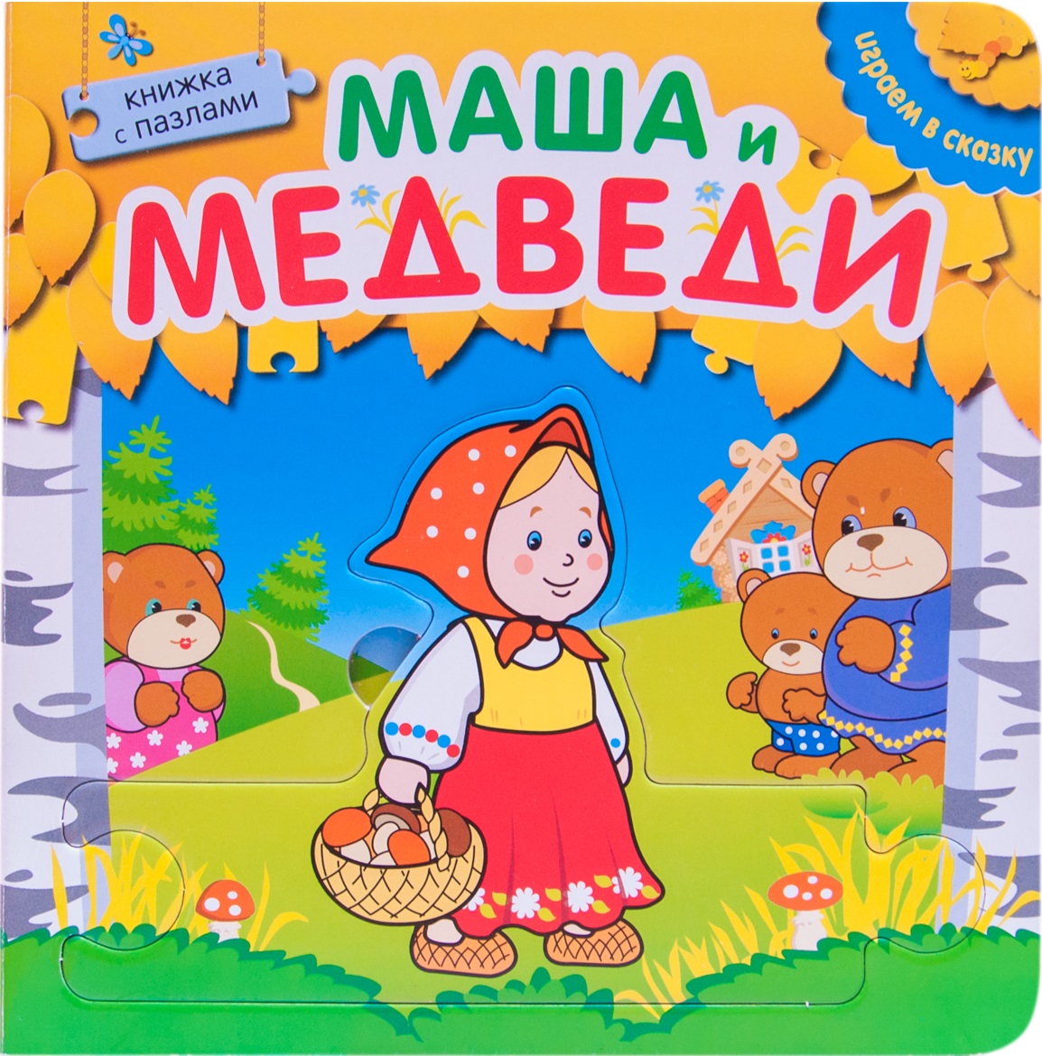 Маша и медведи. Книжка с пазлами (170х170)