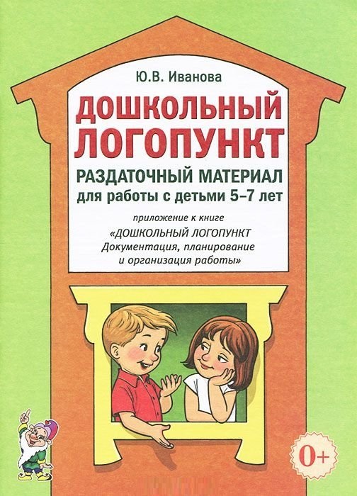 Дошкольный логопункт. Раздаточный материал для работы с детьми 5-7 лет (Иванова Ю.В.)