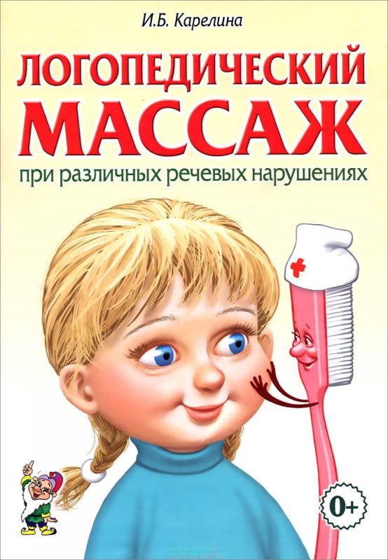 Логопедический массаж при различных речевых нарушениях (Карелина И.Б.)