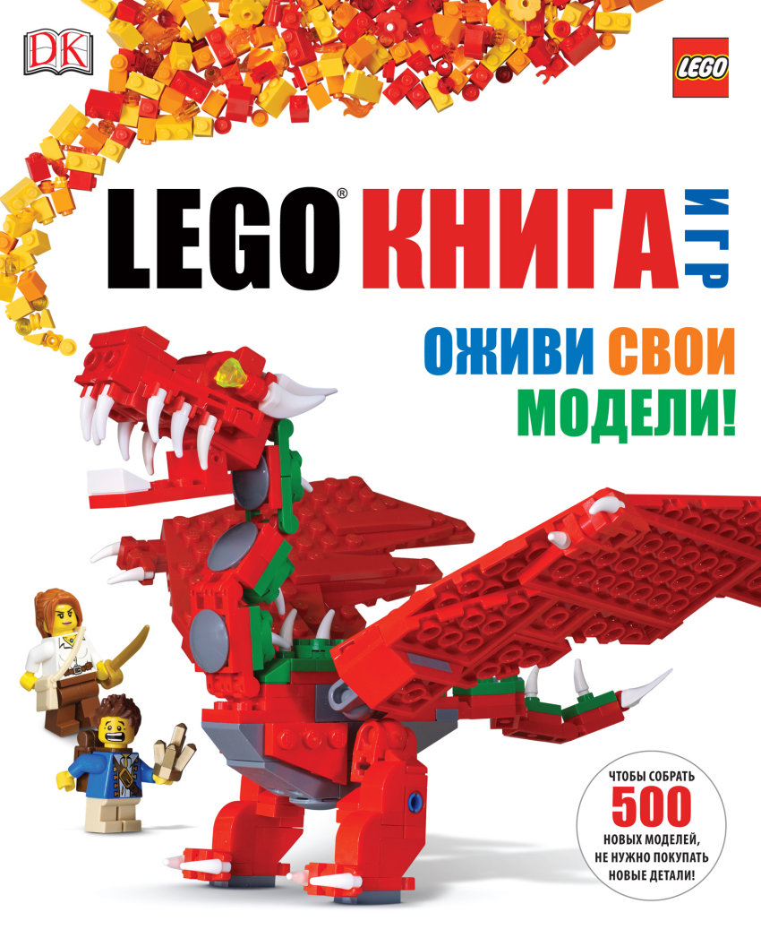 LEGO Книга игр. Оживи свои модели (DK)