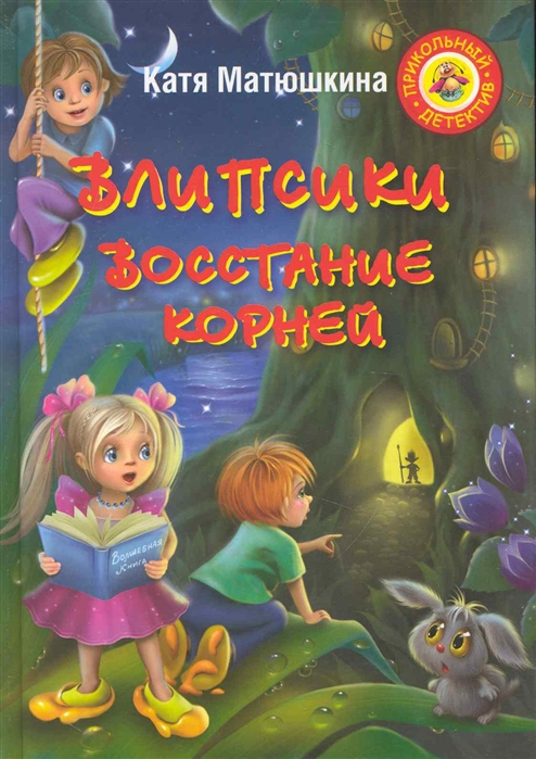 Влипсики. Восстание корней (Матюшкина Е.А.)