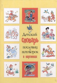 Детский словарь пословиц и поговорок в картинках (Зигуненко С.Н.)