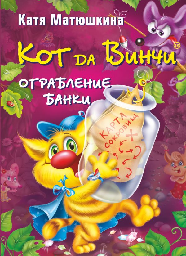 Кот да Винчи. Ограбление банки (Матюшкина Е.А.)